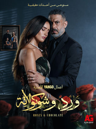 مسلسل ورد وشوكولاتة الحلقة 3 الثالثة