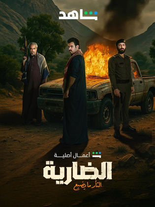 مسلسل الضارية الحلقة 4 الرابعة