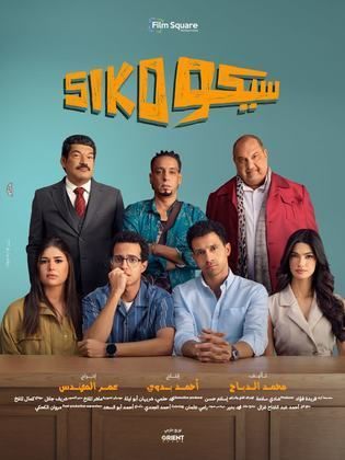 مشاهدة فيلم سيكو سيكو  Siko Siko 2025
