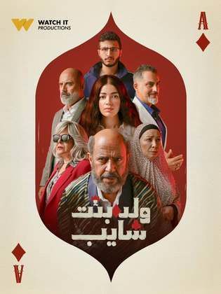 مسلسل ولد وبنت وشايب الحلقة 4 الرابعة