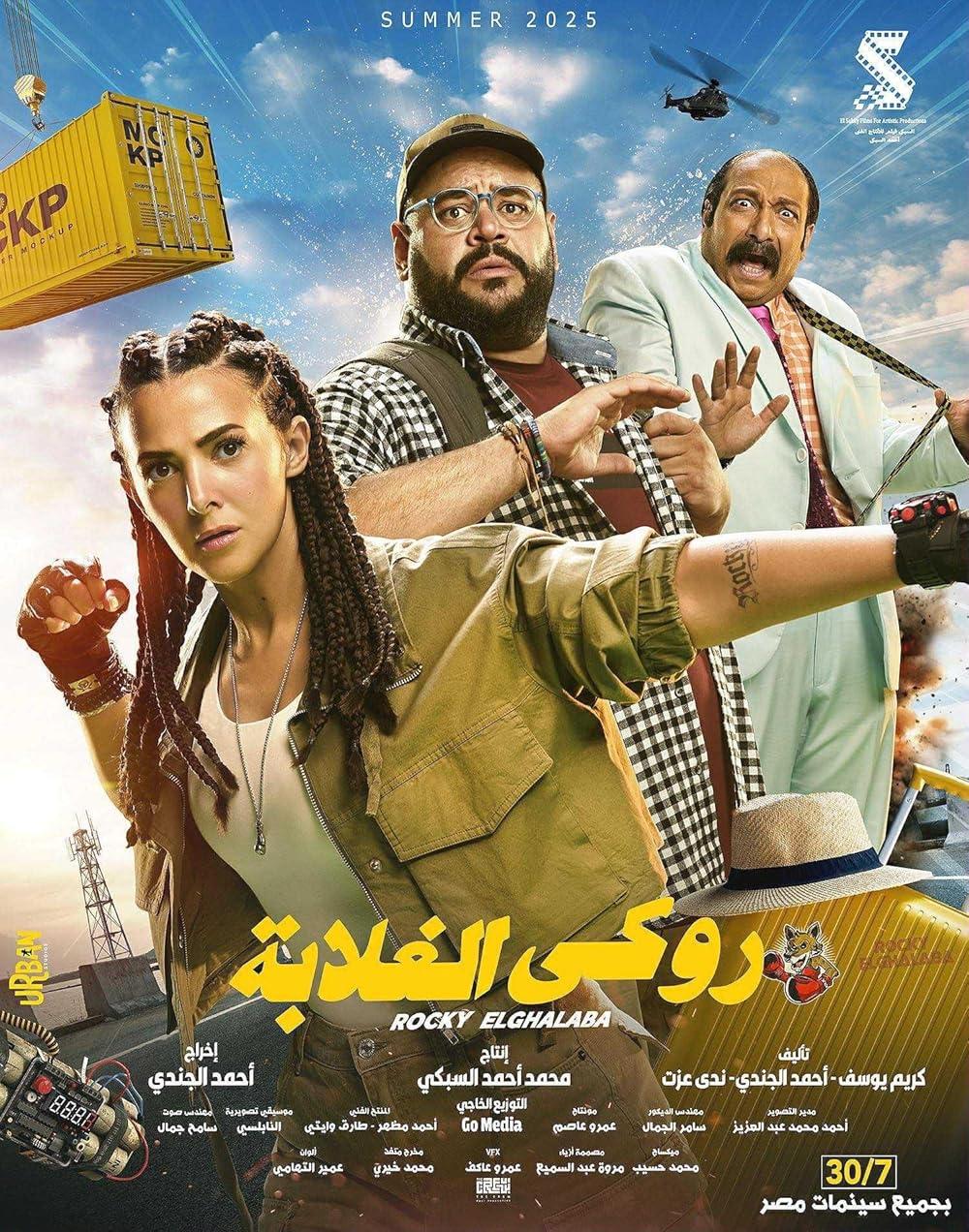 فيلم روكي الغلابة 2025