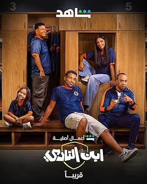 مسلسل ابن النادي الحلقة الثانية